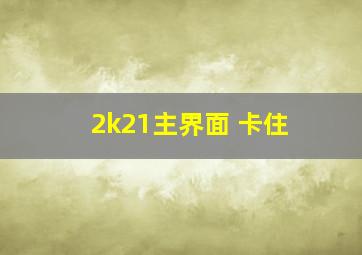 2k21主界面 卡住